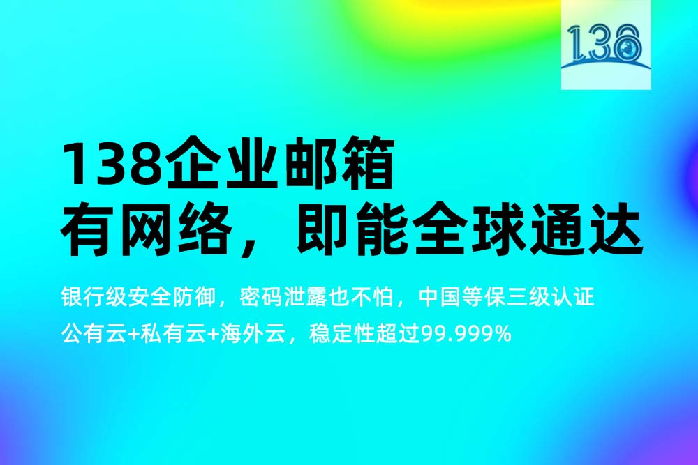 138企业邮箱海外业务团队选型指南:原理排查与技术边界